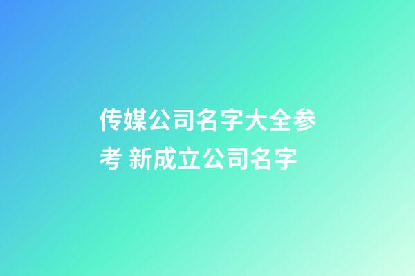 传媒公司名字大全参考 新成立公司名字-第1张-公司起名-玄机派